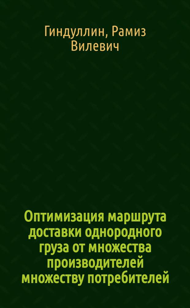 Оптимизация маршрута доставки однородного груза от множества производителей множеству потребителей : автореферат диссертации на соискание ученой степени кандидата физико-математических наук : специальность 05.13.01 <Системный анализ, управление и обработка информации по отраслям>