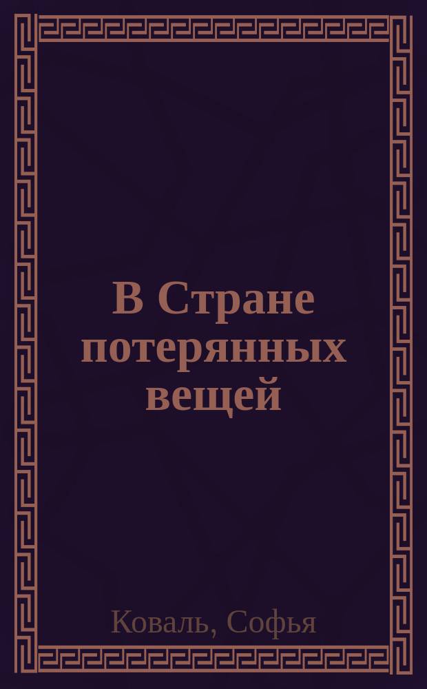 В Стране потерянных вещей : сказочная повесть