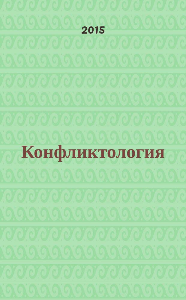 Конфликтология : практикум