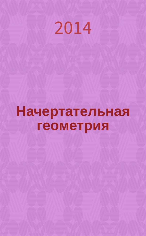 Начертательная геометрия : сборник индивидуальных графических заданий с методическими указаниями по их выполнению