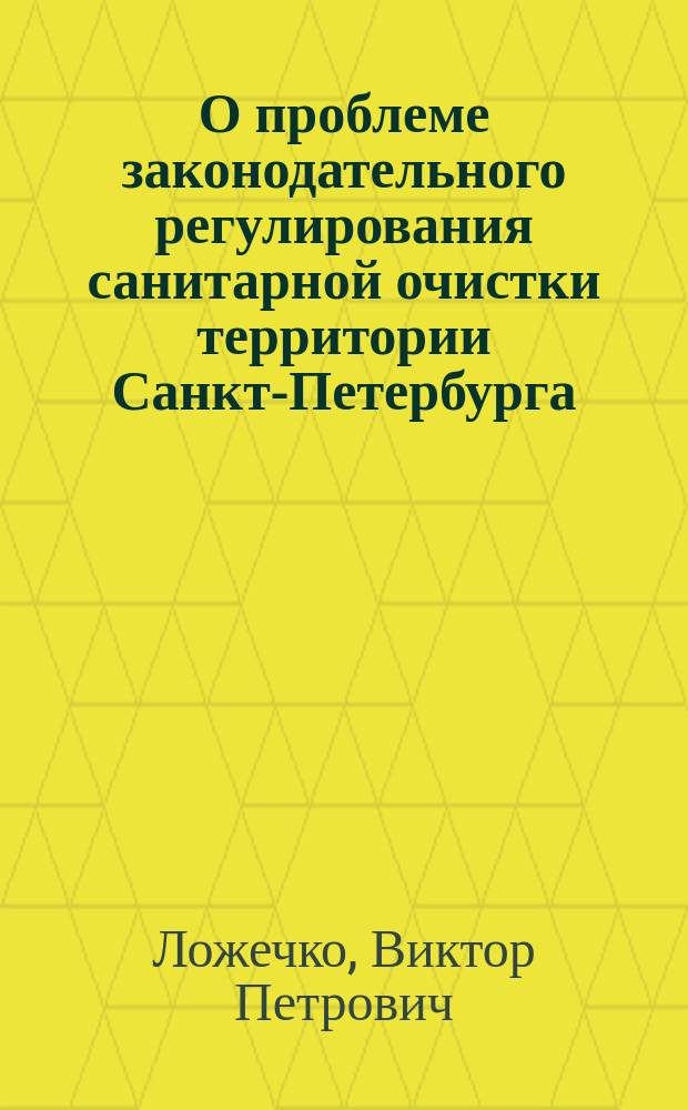 О проблеме законодательного регулирования санитарной очистки территории Санкт-Петербурга