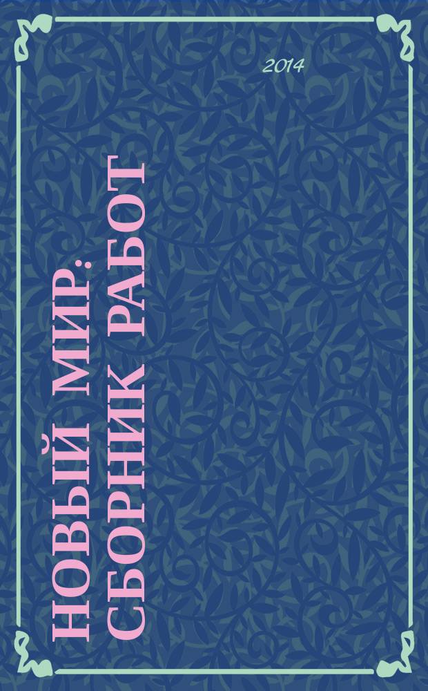 Новый мир : сборник работ