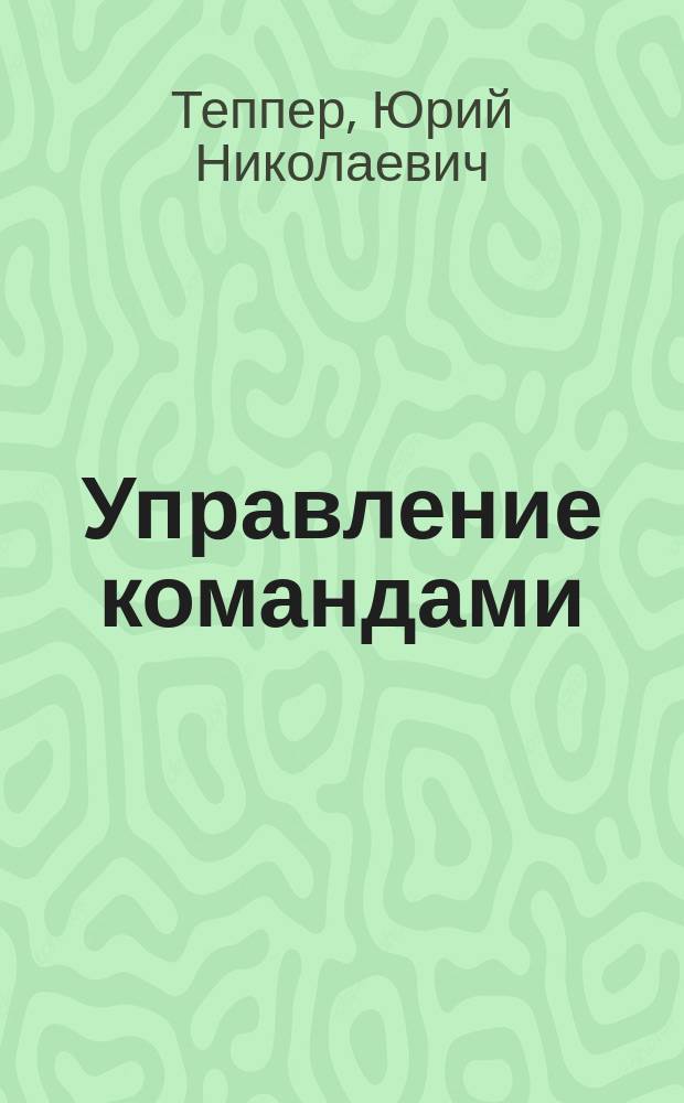Управление командами : учебное пособие