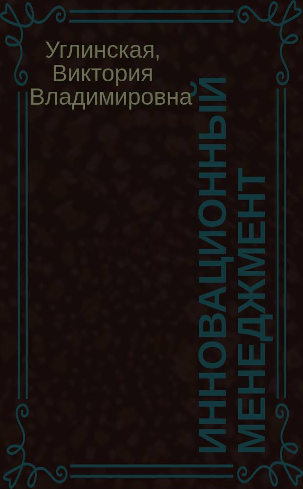 Инновационный менеджмент : учебное пособие для студентов дневной и заочной форм обучения направления подготовки "Экономика"