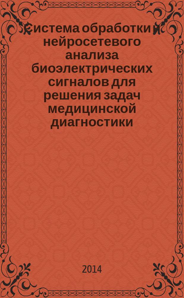 Система обработки и нейросетевого анализа биоэлектрических сигналов для решения задач медицинской диагностики : автореферат диссертации на соискание ученой степени кандидата технических наук : специальность 05.12.04 <Радиотехника, в том числе системы и устройства телевидения>