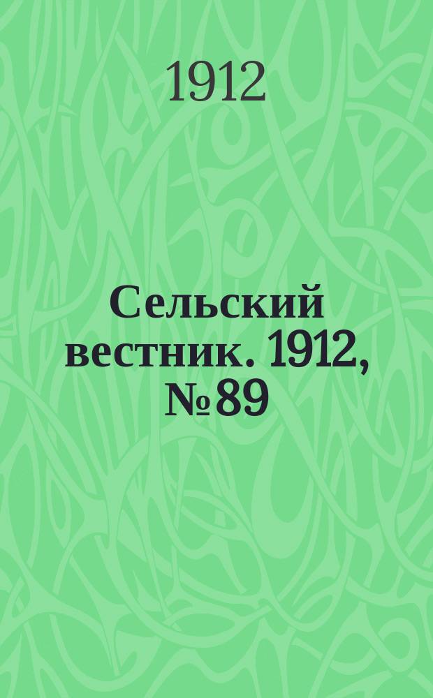 Сельский вестник. 1912, №89 (21 апр.)