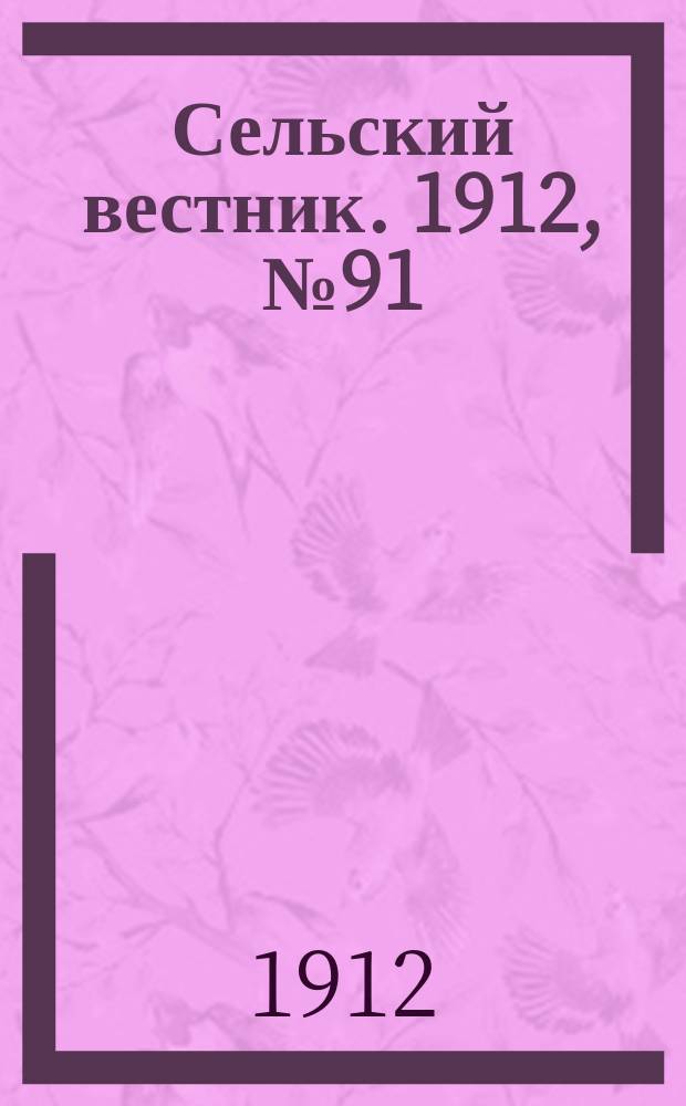 Сельский вестник. 1912, №91 (25 апр.)
