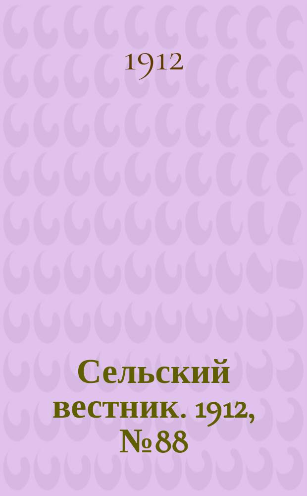Сельский вестник. 1912, №88 (20 апр.)