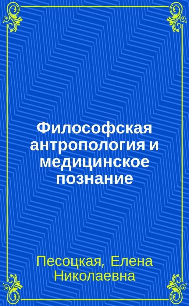 Философская антропология и медицинское познание : учебное пособие для студентов медицинских специальностей