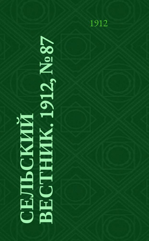 Сельский вестник. 1912, №87 (19 апр.)