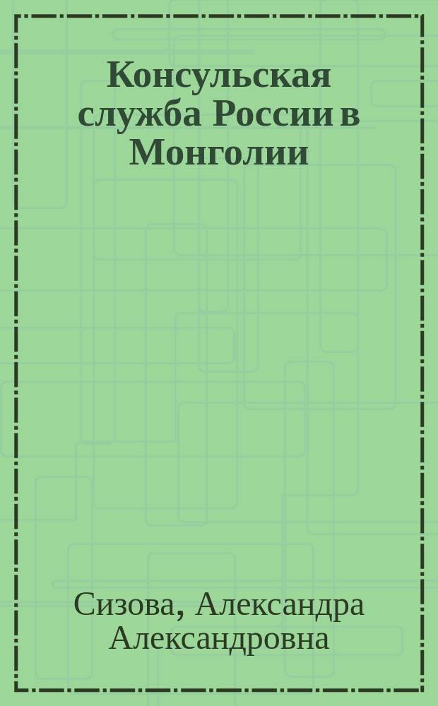 Консульская служба России в Монголии (1861-1917)
