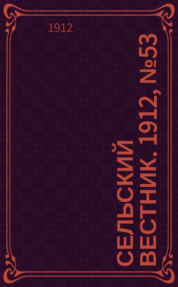 Сельский вестник. 1912, №53 (6 марта)