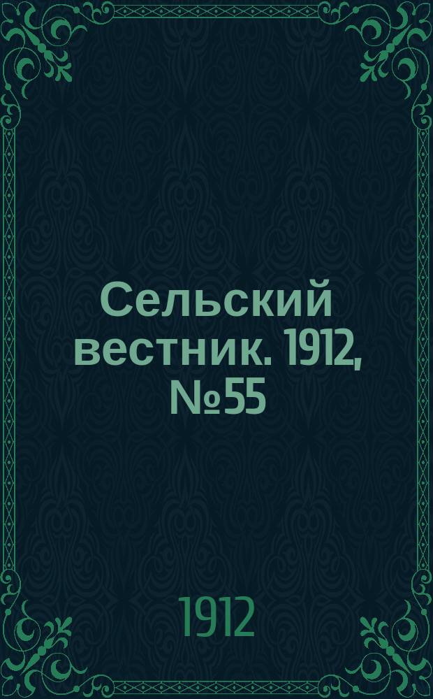 Сельский вестник. 1912, №55 (8 марта)