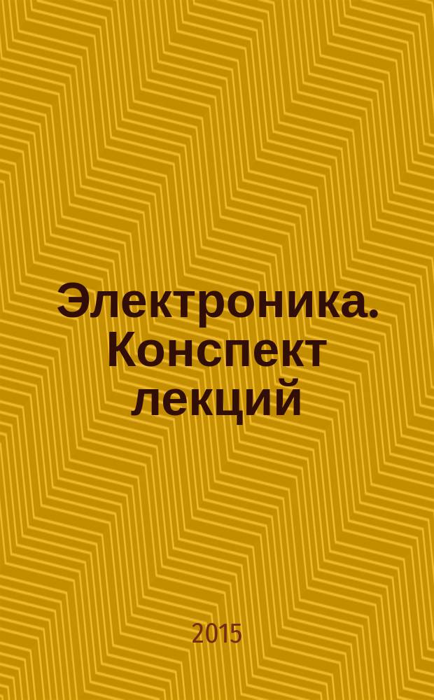 Электроника. Конспект лекций : учебное пособие