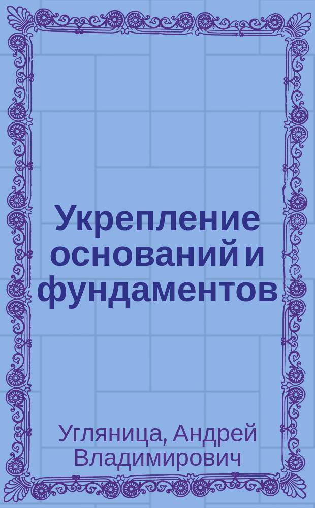 Укрепление оснований и фундаментов : электронное учебное пособие