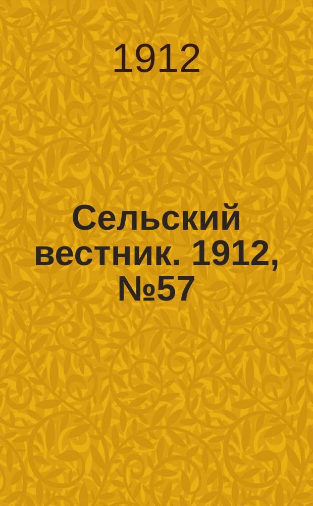 Сельский вестник. 1912, №57 (10 марта)