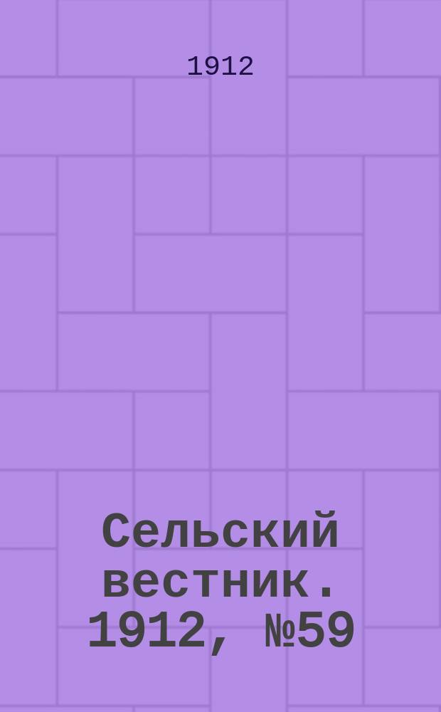 Сельский вестник. 1912, №59 (13 марта)
