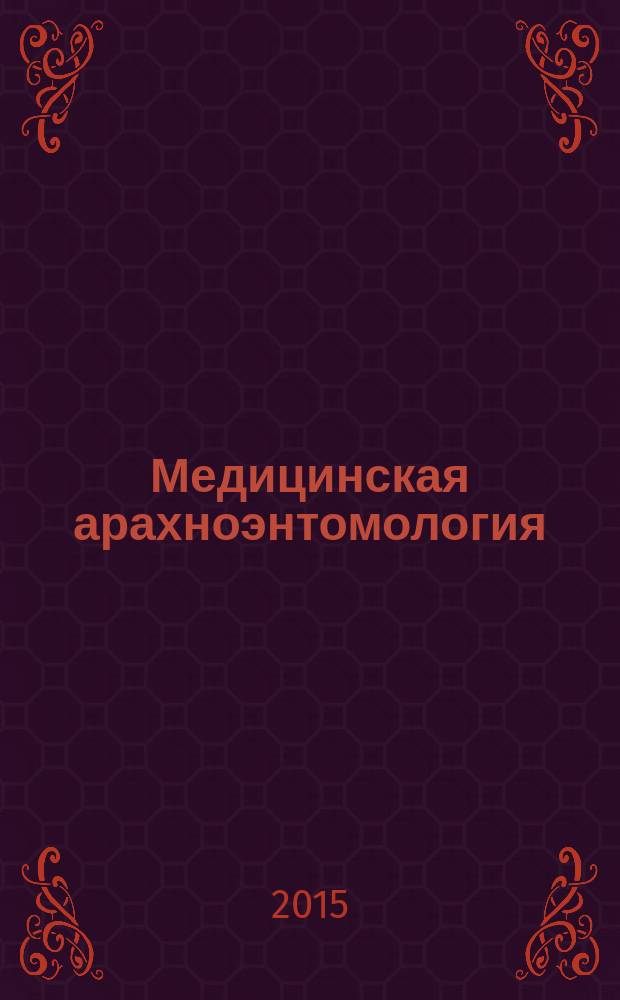 Медицинская арахноэнтомология : учебник для студентов высших учебных заведений, обучающихся по направлению 06.03.01 и 06.04.01 "Биология" и смежным направлениям