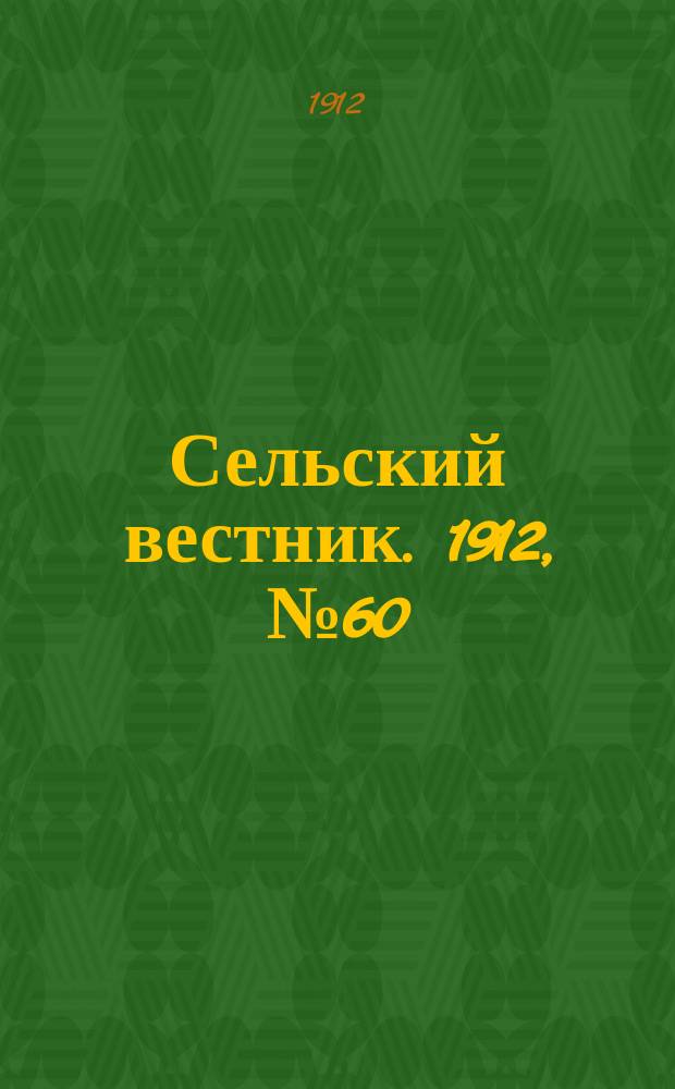 Сельский вестник. 1912, №60 (14 марта)