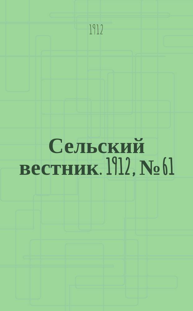 Сельский вестник. 1912, №61 (15 марта)