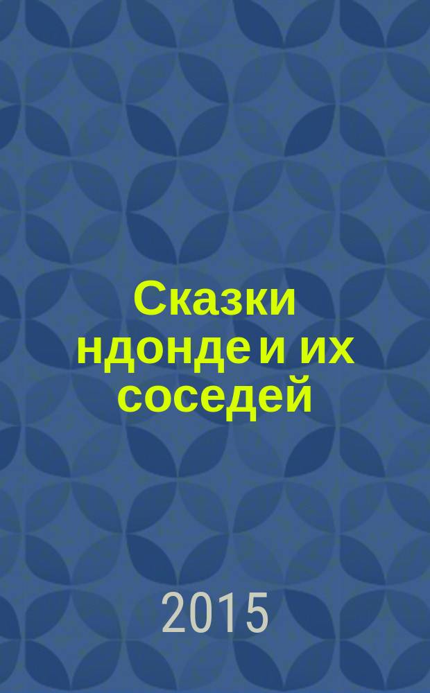 Сказки ндонде и их соседей