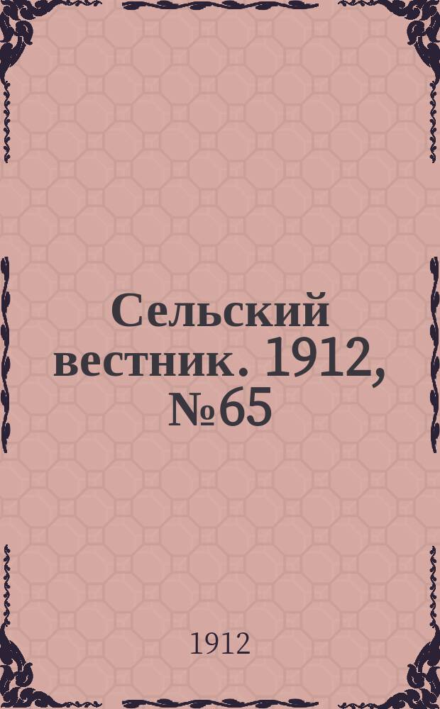 Сельский вестник. 1912, №65 (20 марта)