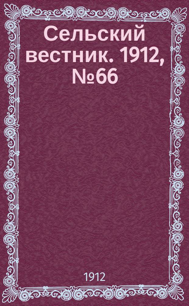 Сельский вестник. 1912, №66 (21 марта)