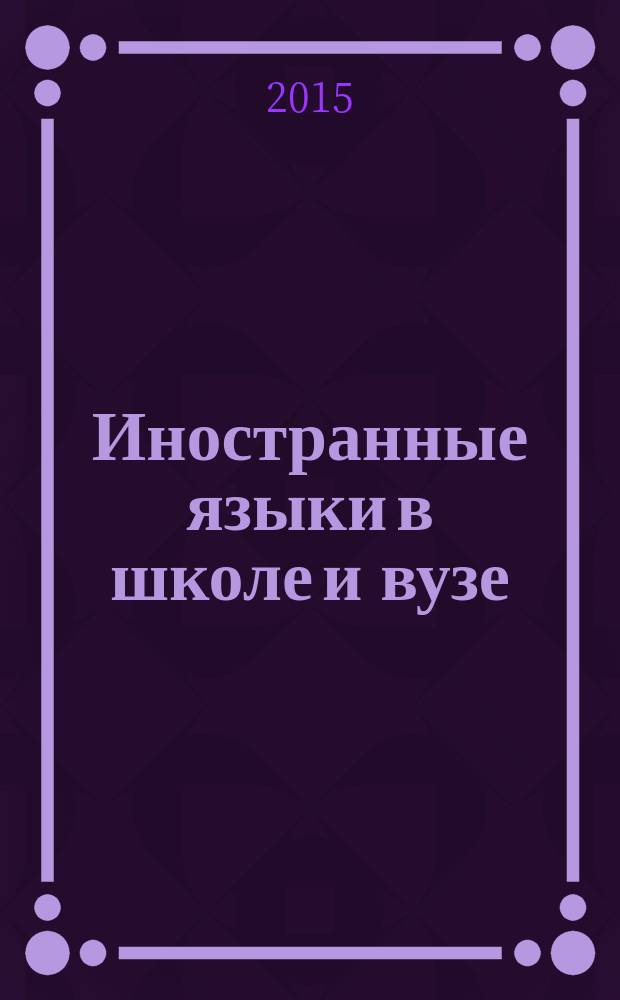 Иностранные языки в школе и вузе : сборник научных трудов по материалам международного семинара-практикума : X международная научно-практическая конференция - "Осовские педагогические чтения", 4 декабря 2014 г. "Образование в современном мире: новое время - новые решения", в рамках которой проходил семинар-практикум