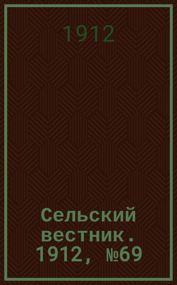Сельский вестник. 1912, №69 (29 марта)