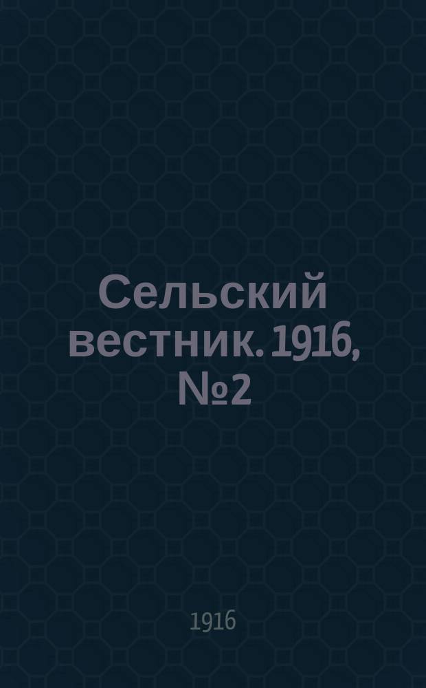 Сельский вестник. 1916, № 2 (3 янв.)