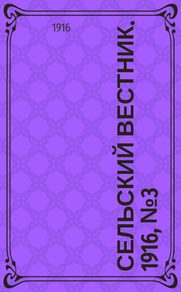 Сельский вестник. 1916, № 3 (5 янв.)