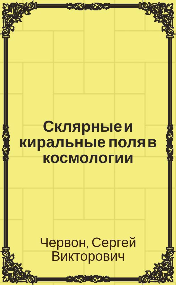 Склярные и киральные поля в космологии : монография