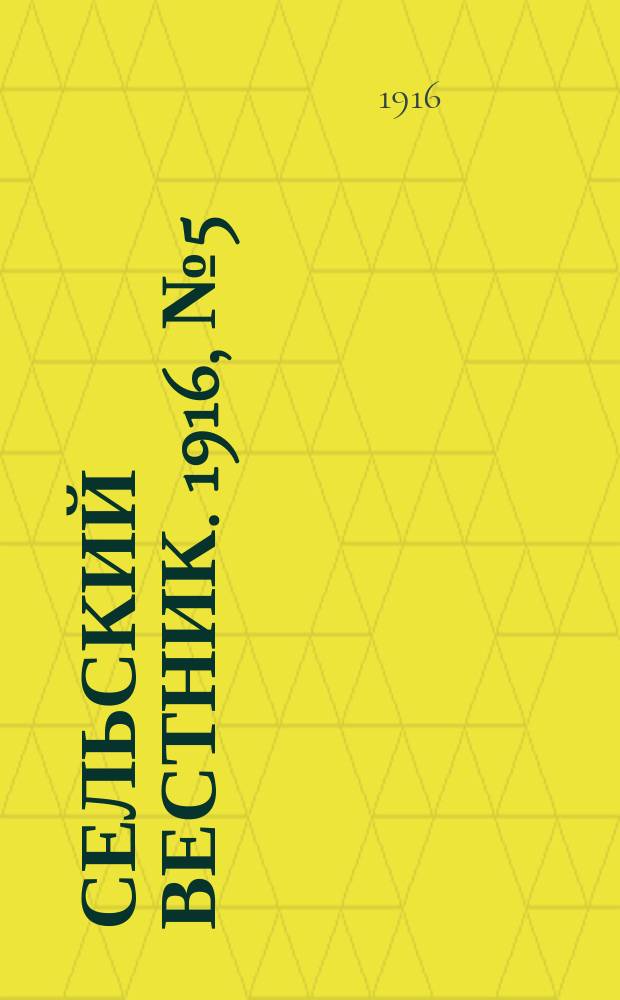 Сельский вестник. 1916, № 5 (8 янв.)