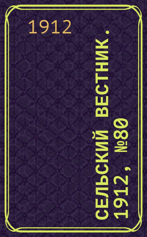 Сельский вестник. 1912, №80 (11 апр.)