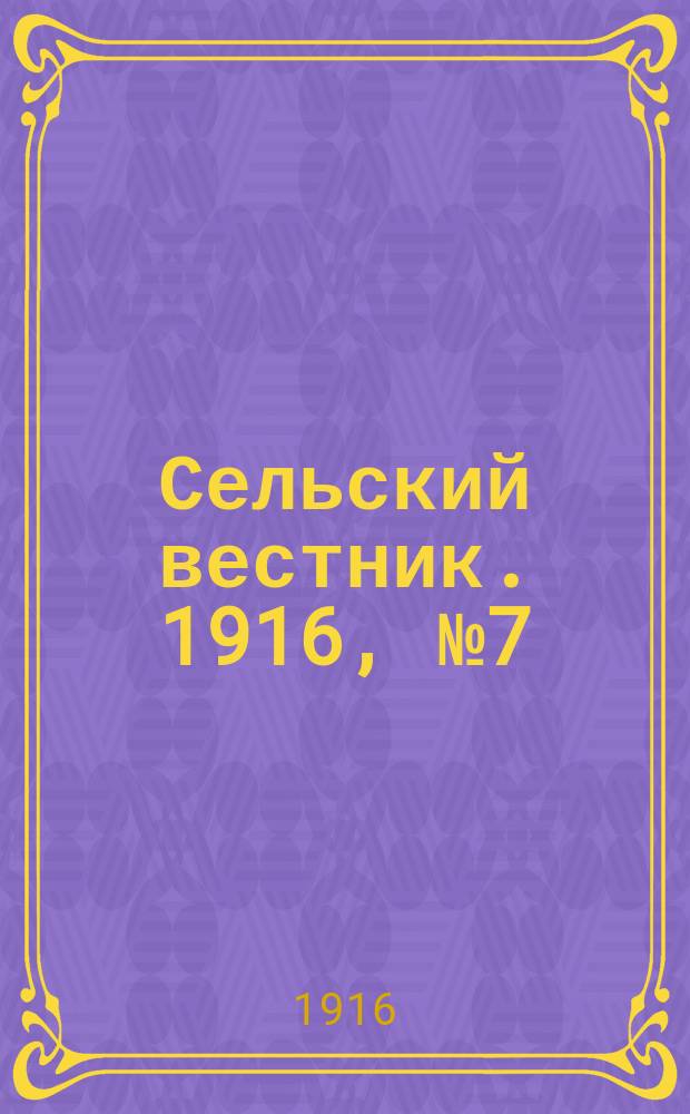 Сельский вестник. 1916, № 7 (10 янв.)