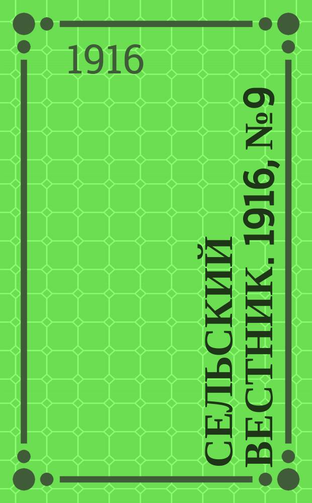 Сельский вестник. 1916, № 9 (13 янв.)