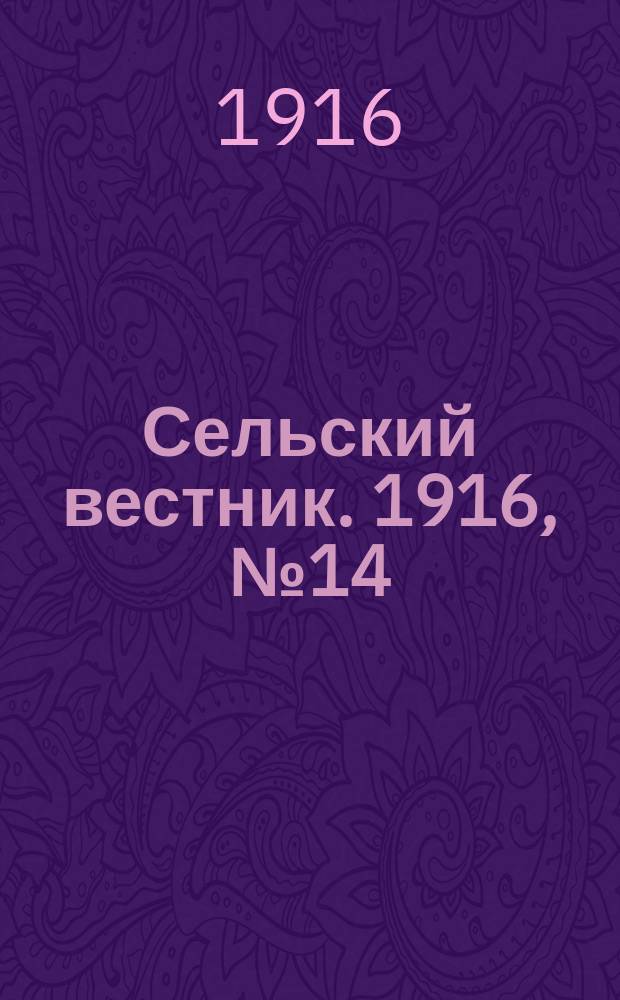 Сельский вестник. 1916, № 14 (19 янв.)