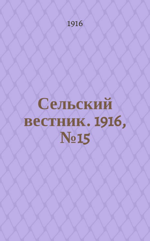 Сельский вестник. 1916, № 15 (20 янв.)