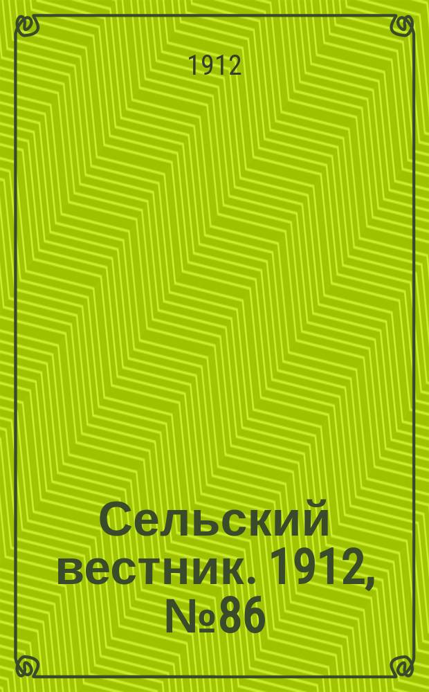 Сельский вестник. 1912, №86 (18 апр.)