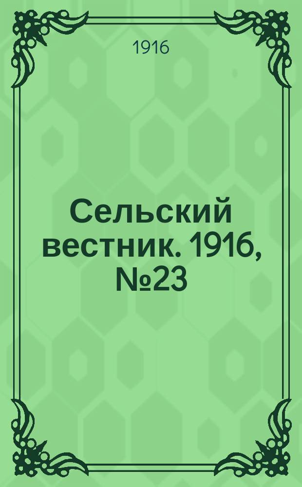 Сельский вестник. 1916, № 23 (29 янв.)