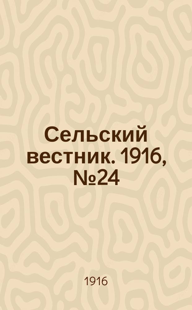 Сельский вестник. 1916, № 24 (30 янв.)