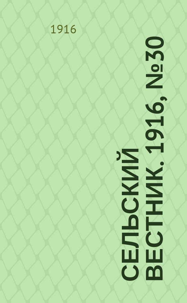 Сельский вестник. 1916, № 30 (7 февр.)