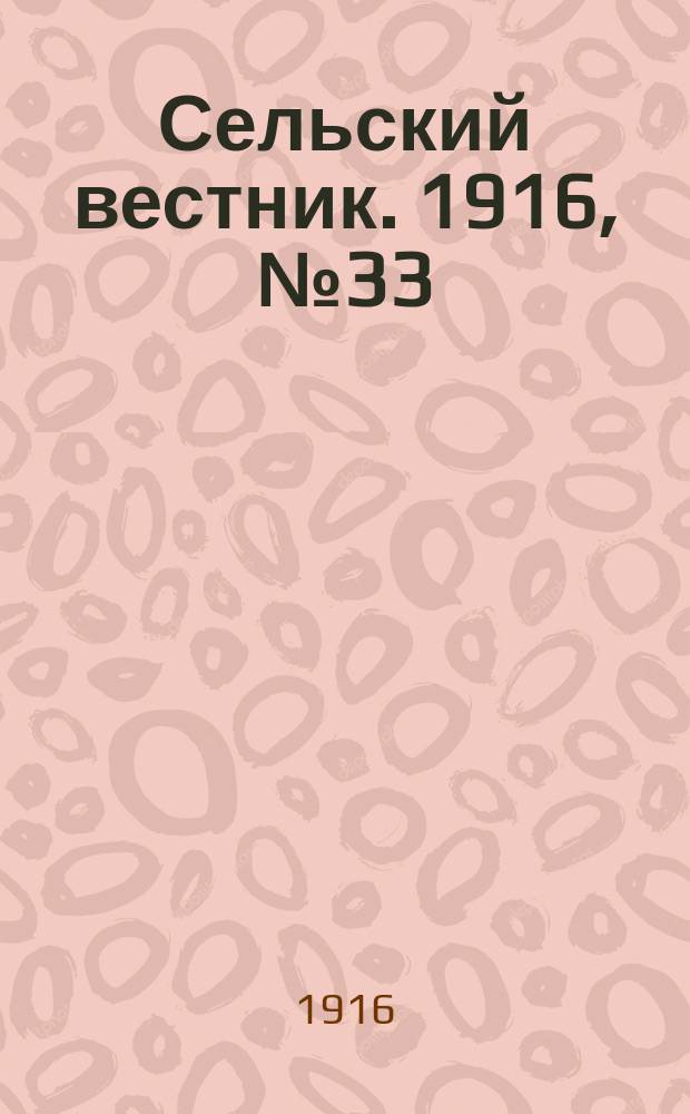 Сельский вестник. 1916, № 33 (11 февр.)