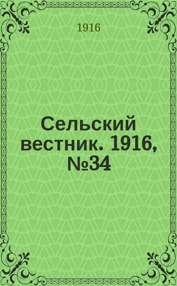 Сельский вестник. 1916, № 34 (12 февр.)