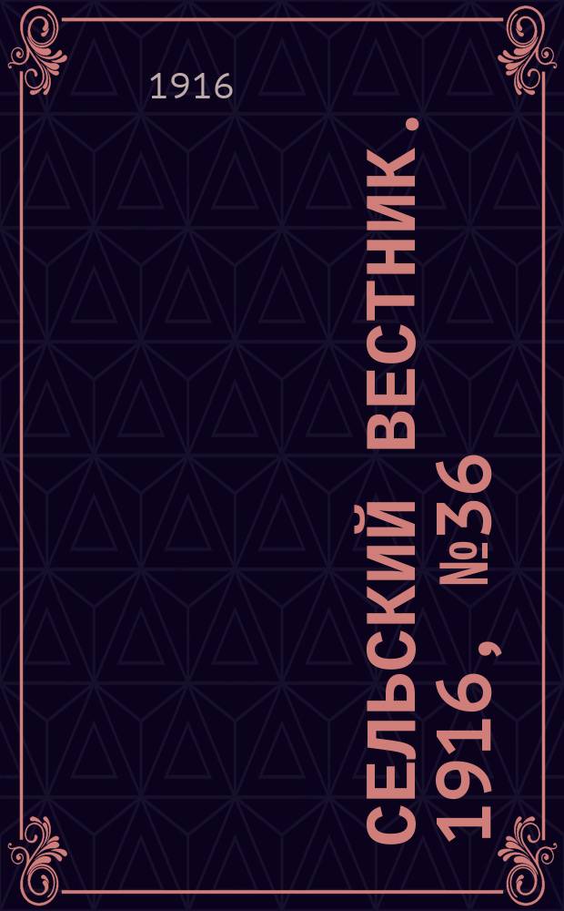 Сельский вестник. 1916, № 36 (14 февр.)