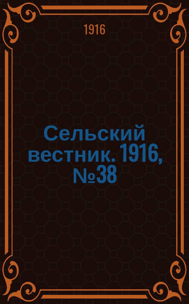 Сельский вестник. 1916, № 38 (17 февр.)