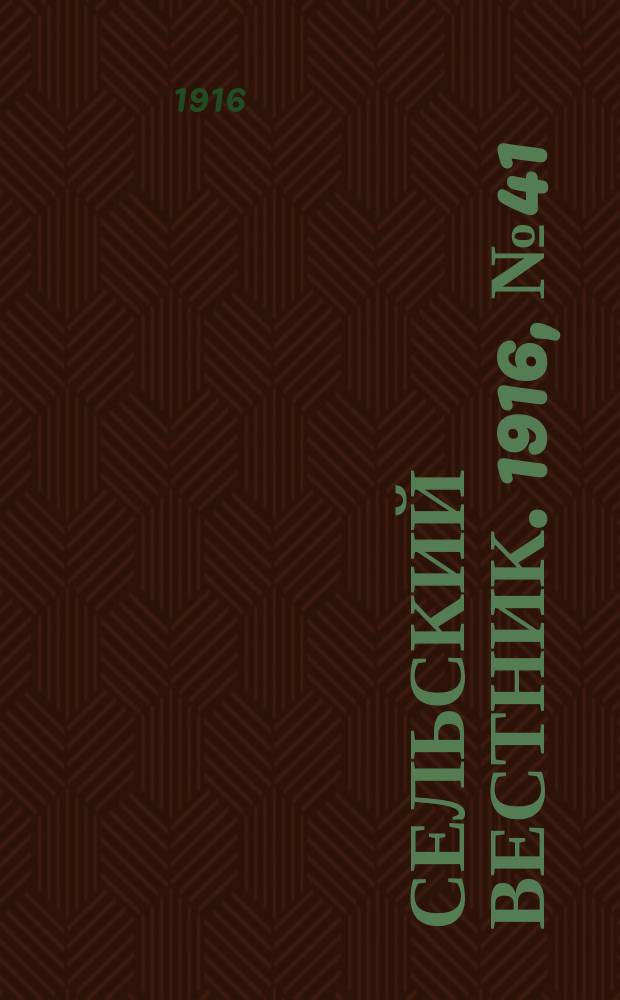 Сельский вестник. 1916, № 41 (20 февр.)