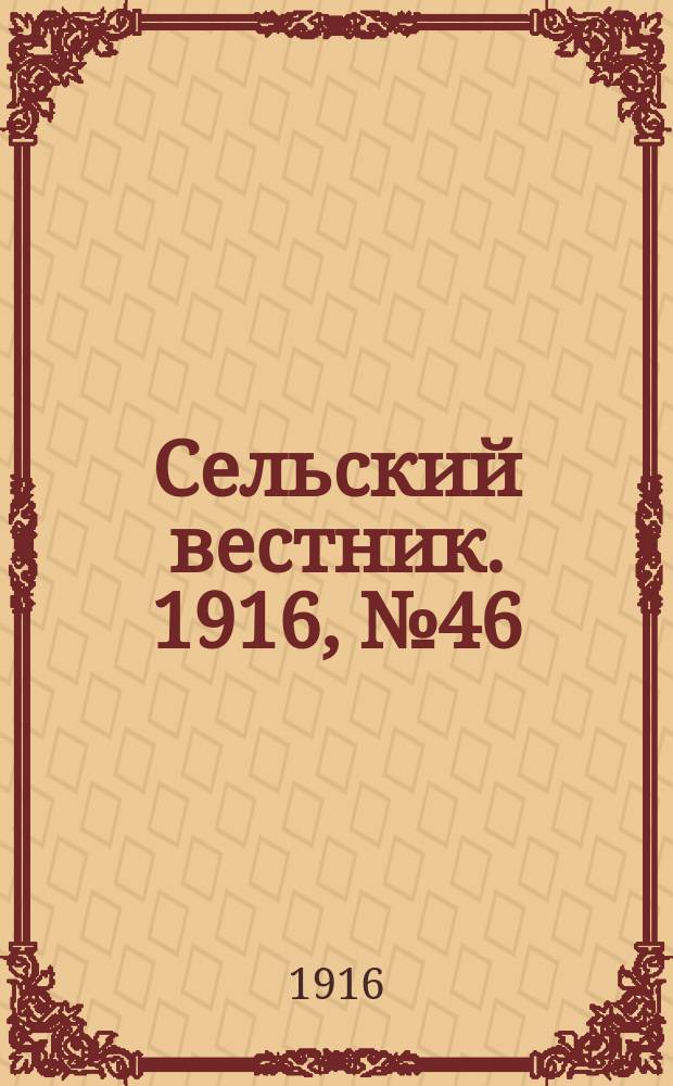 Сельский вестник. 1916, № 46 (27 февр.)