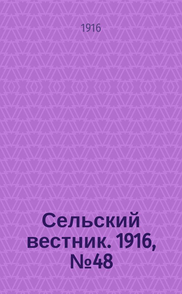 Сельский вестник. 1916, № 48 (1 марта)