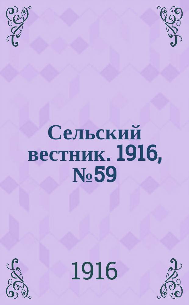 Сельский вестник. 1916, № 59 (13 марта)